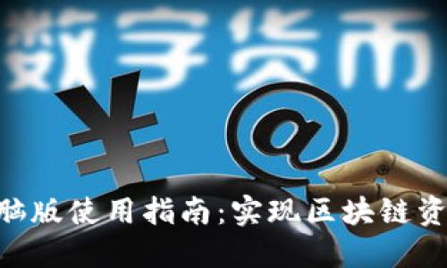 Tokenim电脑版使用指南：实现区块链资产轻松管理