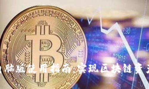 Tokenim电脑版使用指南：实现区块链资产轻松管理