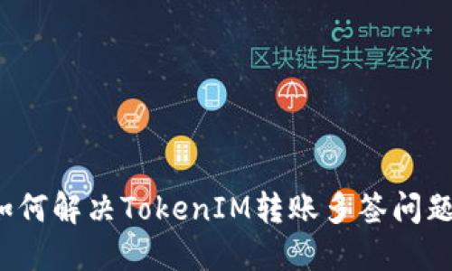 如何解决TokenIM转账多签问题？
