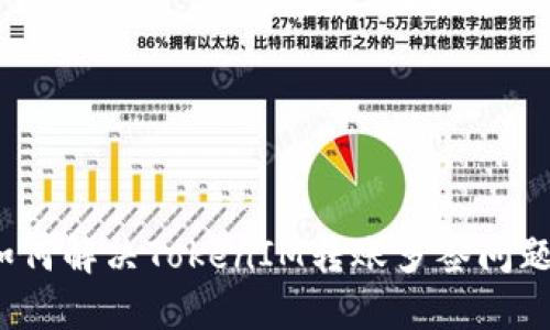 如何解决TokenIM转账多签问题？