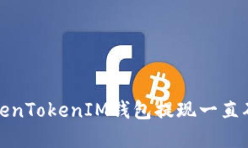 如何解决TokenTokenIM钱包提现一直确认中的问题