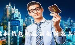 以太坊虚拟钱包的区别解
