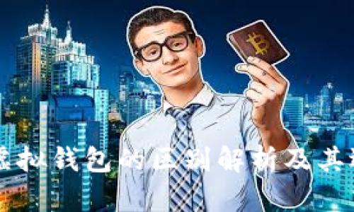 以太坊虚拟钱包的区别解析及其选择指南