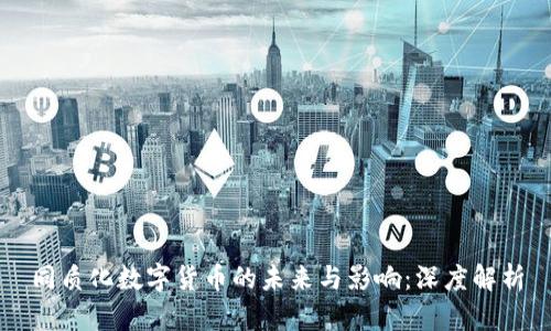 同质化数字货币的未来与影响：深度解析
