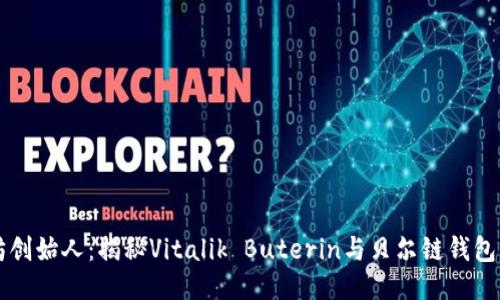 以太坊创始人：揭秘Vitalik Buterin与贝尔链钱包的未来