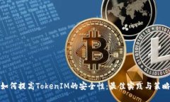 如何提高TokenIM的安全性：