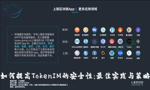 如何提高TokenIM的安全性：最佳实践与策略