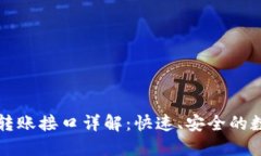 以太坊钱包转账接口详解：快速、安全的数字资