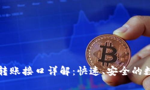 以太坊钱包转账接口详解：快速、安全的数字资产管理