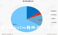 如何设置TokenIm转账矿工费