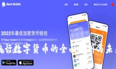 欧洲央行数字货币的全面解析与未来展望