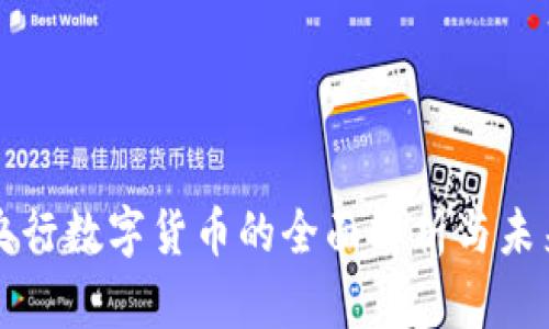 欧洲央行数字货币的全面解析与未来展望