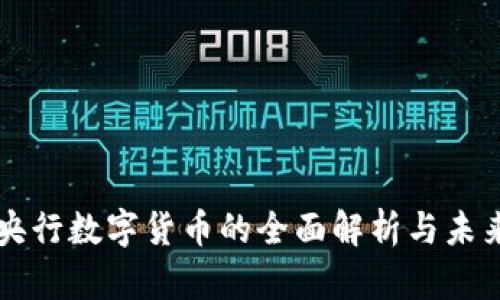 欧洲央行数字货币的全面解析与未来展望