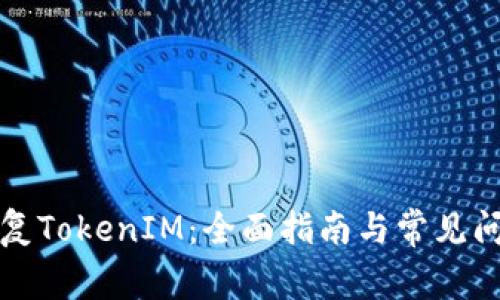 如何恢复TokenIM：全面指南与常见问题解答