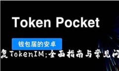 如何恢复TokenIM：全面指南与常见问题解答