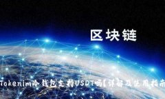 Tokenim冷钱包支持USDT吗？详