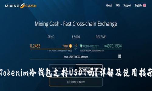 Tokenim冷钱包支持USDT吗？详解及使用指南