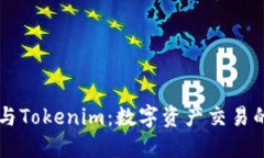 币安平台与Tokenim：数字资产交易的未来趋势
