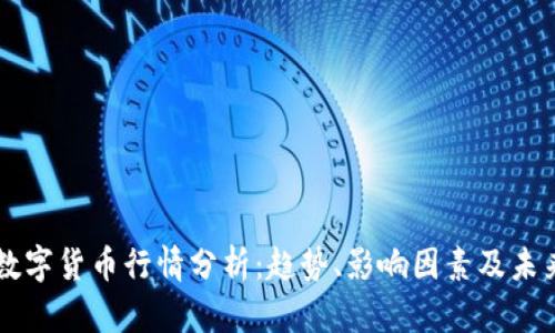 法定数字货币行情分析：趋势、影响因素及未来展望
