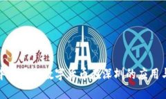 解析中国央行数字货币在深圳的应用与影响