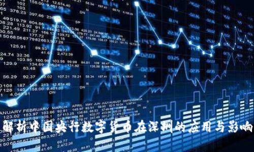 解析中国央行数字货币在深圳的应用与影响