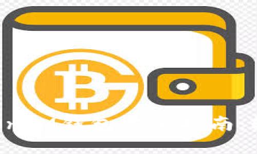 人民币冲值TokenTokenIM钱包完全指南：轻松实现数字资产管理
