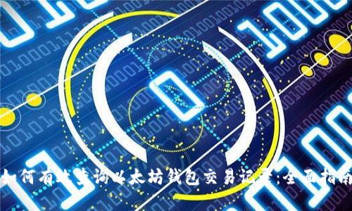 如何有效查询以太坊钱包交易记录：全面指南