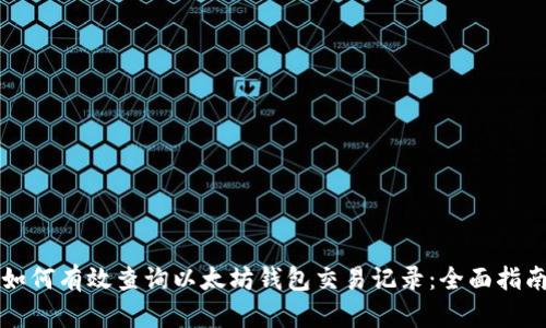 如何有效查询以太坊钱包交易记录：全面指南