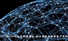 TokenTokenIM钱包无限糖果版：安全便捷的数字资产