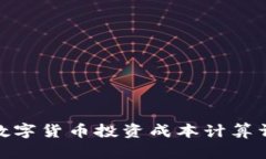 : 数字货币投资成本计算详解