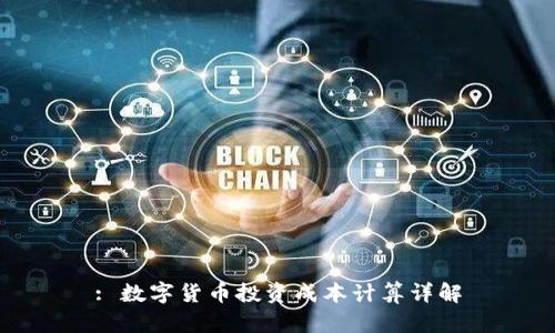 : 数字货币投资成本计算详解