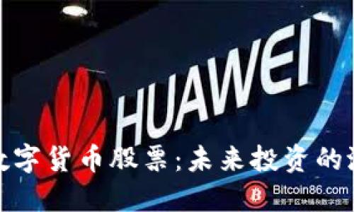 长亮科技数字货币股票：未来投资的潜力与机遇