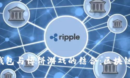 探讨Tokenim钱包与博饼游戏的结合：区块链游戏的新体验