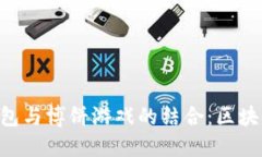 探讨Tokenim钱包与博饼游戏