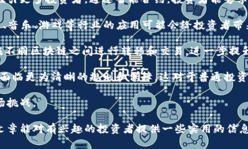    数字货币分化投资策略与成功经验分享  / 

 guanjianci  数字货币, 分化投资, 投资策略, 区块链  /guanjianci 

一、什么是数字货币分化投资？
数字货币分化投资，或称资产分散投资，指的是投资者在数字货币市场中，把资金分散投入多种不同的数字资产，以降低投资风险，提高投资收益的策略。与传统投资方式相似，分化投资的核心理念是通过将投资分散到多个不同资产上，以减轻单一资产带来的波动风险。

在数字货币市场中，由于市场波动性大、信息不对称和投资者心理因素等诸多原因，许多投资者可能面临巨大的风险。因此，分化投资成为了一种有效的风险管理工具。通过选择不同的数字货币进行投资，投资者可以在某种程度上保证资产组合的整体稳定性，减少因市场单一方向波动带来的损失。

二、分化投资的优势
进行数字货币分化投资有几个明显的优势。首先，分化投资可以有效降低风险。在数字货币市场，任何一种数字资产都可能因为市场变化而大幅波动。而通过将资金分散到多种资产中，某一资产的损失可能会被其他资产的收益抵消，从而降低整体投资的风险。

其次，分化投资可以提高收益。数字货币市场的不同资产可能会受到不同预期和市场情绪的影响。某种数字货币的表现良好时，可能会为投资者带来丰厚的回报，而其他数字资产的表现可能相对稳定，这会提升整个资产组合的收益率。

最后，进行分化投资能够增强投资者的市场适应性。在快速变化的市场中，持续关注多种资产，有助于投资者及时捕捉市场机会，把握多元化的收益来源，从而增强其投资的整体实力。

三、数字货币分化投资的策略
在进行数字货币分化投资时，投资者可以采取多种策略，以实现最佳效果。

1. **市场研究与分析**: 在投资之前，投资者应对不同的数字资产进行深入的市场研究和风险评估。这包括对市场趋势、项目背后的团队、技术实现，以及潜在的用户基础等方面进行深入了解。

2. **资产配置**: 投资者需要根据自身的风险承受能力及市场表现对不同资产进行合理的配置。对于风险承受能力较强的投资者，可以尝试投资一些高波动性资产，而风险承受能力较低的投资者则应该选择一些相对稳定的数字货币。

3. **定期调整投资组合**: 数字货币市场瞬息万变，投资者需要定期对投资组合进行审核和调整，以适应市场变化。投资者可以在特定时间点对各个资产的表现进行评估，从而在必要时对投资组合进行再平衡。

4. **设定止损和止盈点**: 在每次投资之前，投资者应设定止损和止盈的界限，以防止因市场的快速波动带来的损失。同时，能够在合适的时机及时锁定收益。

四、面对的挑战和应对措施
尽管数字货币分化投资具有众多优势，但投资者也需面对一系列挑战。

首先，市场波动性高，使得分化投资的效果可能会因市场剧烈波动而受到影响。对此，投资者应该保持理性，不被短期波动的市场情绪所左右，遵循既定的投资策略。

其次，信息的不对称也可能影响分化投资的有效性。许多数字货币的市场信息可能不是十分透明，投资者需具备更高的信息获取能力，从多个角度对市场进行分析和评估。

最后，市场监管的政策变动可能对数字货币产生影响。投资者需要关注相关的政策新闻，做好应对市场变化的准备，以降低因政策波动而带来的潜在评级风险。

相关问题探讨

问题一：如何选择适合自己的数字货币进行分化投资？
选择数字货币进行分化投资时，需要考虑几个重要因素：

1. **项目背景与团队**: 了解每种数字货币的项目背景及其开发团队是至关重要的。团队的实力、项目的透明度和进展情况都会对数字货币的未来发展产生重要影响。

2. **市场需求与应用场景**: 考虑该数字货币是否有实际需求或使用场景。尤其是与区块链相关的项目，其应用价值可能会直接影响其价格波动。

3. **技术创新能力**: 针对数字货币的技术特点进行分析，了解其独特之处。例如，是否采用了新的共识机制、隐私保护方案，或者有无独特的技术架构等。这些因素将帮助投资者评估其未来的发展潜力。

4. **市场流动性**: 投资者需确保所选数字货币在交易所上的流动性良好，便于日后进行买入或卖出操作，降低进入和退出的成本。

总之，选择合适的数字货币需要综合考虑多个因素，而不仅仅是单一的价格波动。只有通过全面的研究和评估，才能做出明智的投资决策。

问题二：数字货币如何进行风险管理？
风险管理是数字货币分化投资中不可或缺的一部分，以下是一些具体策略：

1. **设定止损点**: 在每笔交易开始前，投资者应设定止损价位。当价格跌至此点时，立即执行卖出，以避免损失扩大。

2. **分批建仓**: 投资者可以通过分批建仓的方式来降低整体投资成本。在市场价格波动较大时，可以选择分多次、小额地进行投资，从而平滑进场的平均成本。

3. **定期评估和调整投资组合**: 每隔一段时间，投资者需要对已有投资组合进行评估，查看每种数字货币的表现，并依据市场变化对资产进行适度调整。

4. **保持学习与信息更新**: 随时关注市场新闻、政策变化、技术进展等，帮助投资者及时调整策略、规避潜在风险。

总之，风险管理不是一次性的行动，而是一个持续的过程，投资者需要不断强化风险防范意识，保护自己的投资利益。

问题三：分化投资对资产组合回报的影响如何？
分化投资对资产组合回报的影响主要体现在以下几个方面：

1. **稳定收益**: 通过将投资分散到不同类型的数字货币上，使得单一资产的波动不至于对整体收益构成重大影响，从而能获得相对稳定的投资回报。

2. **捕获多元机会**: 数字货币市场各个资产表现往往不完全相关，某一数字货币的上涨可能会与其他资产相反，由此使得整体组合收益更具潜力。

3. **降低下行风险**: 在市场大幅下跌时，某些数字货币可能表现相对较好，而通过分化投资，可以减少整体资产组合的下行风险，保障投资者的资本安全。

4. **心理舒适度提升**: 投资者往往因市场波动而情绪波动，分化投资有助于增强投资者对市场的信心和承受能力，提高决策的理性。

综上所述，数字货币的分化投资策略能够有效提升资产组合的回报潜力以及稳健性。因此，在进行投资决策时，认识到其对收益的影响具有重要意义。

问题四：未来数字货币的多个投资选择有哪些趋势？
未来数字货币投资的趋势主要体现在以下几个方面：

1. **DeFi与智能合约**: 去中心化金融(DeFi)的兴起使得投资者可以通过智能合约参与各种金融服务，这种创新将在未来吸引更多投资者。通过智能合约，投资者能够享受更低的交易费用、更高的透明度以及更灵活的资金管理。

2. **NFT的表现**: 非同质化代币(NFT)作为一种新兴的数字资产形式，在未来将继续吸引大量投资者的关注。特别是在艺术、音乐、游戏等行业的应用可能会给投资者带来独特的投资组合收益。

3. **跨链技术**: 随着区块链技术的发展，跨链技术逐渐成熟，未来数字货币的投资选择将更加丰富，投资者可以更方便地在不同区块链之间进行转移和交易，进一步提升资金流动性。

4. **监管政策的演变**: 随着全球对区块链和数字货币的关注增加，市场的监管政策正在逐步完善。未来的数字货币投资将面临更为清晰的规则和保障，这对于普通投资者来说无疑是个利好消息。

综上所述，未来数字货币将以更多元化的形式出现在市场上，投资者需要在拥抱新机遇的同时，保持谨慎的态度，积极应对市场挑战。

总结来说，数字货币的分化投资不仅可以降低风险与波动，提高收益，还能使投资者在动荡的市场中获得心理稳定。希望这篇文章能对有兴趣的投资者提供一些实用的信息和指导。