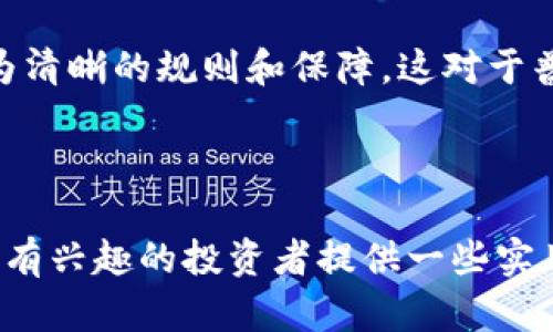    数字货币分化投资策略与成功经验分享  / 

 guanjianci  数字货币, 分化投资, 投资策略, 区块链  /guanjianci 

一、什么是数字货币分化投资？
数字货币分化投资，或称资产分散投资，指的是投资者在数字货币市场中，把资金分散投入多种不同的数字资产，以降低投资风险，提高投资收益的策略。与传统投资方式相似，分化投资的核心理念是通过将投资分散到多个不同资产上，以减轻单一资产带来的波动风险。

在数字货币市场中，由于市场波动性大、信息不对称和投资者心理因素等诸多原因，许多投资者可能面临巨大的风险。因此，分化投资成为了一种有效的风险管理工具。通过选择不同的数字货币进行投资，投资者可以在某种程度上保证资产组合的整体稳定性，减少因市场单一方向波动带来的损失。

二、分化投资的优势
进行数字货币分化投资有几个明显的优势。首先，分化投资可以有效降低风险。在数字货币市场，任何一种数字资产都可能因为市场变化而大幅波动。而通过将资金分散到多种资产中，某一资产的损失可能会被其他资产的收益抵消，从而降低整体投资的风险。

其次，分化投资可以提高收益。数字货币市场的不同资产可能会受到不同预期和市场情绪的影响。某种数字货币的表现良好时，可能会为投资者带来丰厚的回报，而其他数字资产的表现可能相对稳定，这会提升整个资产组合的收益率。

最后，进行分化投资能够增强投资者的市场适应性。在快速变化的市场中，持续关注多种资产，有助于投资者及时捕捉市场机会，把握多元化的收益来源，从而增强其投资的整体实力。

三、数字货币分化投资的策略
在进行数字货币分化投资时，投资者可以采取多种策略，以实现最佳效果。

1. **市场研究与分析**: 在投资之前，投资者应对不同的数字资产进行深入的市场研究和风险评估。这包括对市场趋势、项目背后的团队、技术实现，以及潜在的用户基础等方面进行深入了解。

2. **资产配置**: 投资者需要根据自身的风险承受能力及市场表现对不同资产进行合理的配置。对于风险承受能力较强的投资者，可以尝试投资一些高波动性资产，而风险承受能力较低的投资者则应该选择一些相对稳定的数字货币。

3. **定期调整投资组合**: 数字货币市场瞬息万变，投资者需要定期对投资组合进行审核和调整，以适应市场变化。投资者可以在特定时间点对各个资产的表现进行评估，从而在必要时对投资组合进行再平衡。

4. **设定止损和止盈点**: 在每次投资之前，投资者应设定止损和止盈的界限，以防止因市场的快速波动带来的损失。同时，能够在合适的时机及时锁定收益。

四、面对的挑战和应对措施
尽管数字货币分化投资具有众多优势，但投资者也需面对一系列挑战。

首先，市场波动性高，使得分化投资的效果可能会因市场剧烈波动而受到影响。对此，投资者应该保持理性，不被短期波动的市场情绪所左右，遵循既定的投资策略。

其次，信息的不对称也可能影响分化投资的有效性。许多数字货币的市场信息可能不是十分透明，投资者需具备更高的信息获取能力，从多个角度对市场进行分析和评估。

最后，市场监管的政策变动可能对数字货币产生影响。投资者需要关注相关的政策新闻，做好应对市场变化的准备，以降低因政策波动而带来的潜在评级风险。

相关问题探讨

问题一：如何选择适合自己的数字货币进行分化投资？
选择数字货币进行分化投资时，需要考虑几个重要因素：

1. **项目背景与团队**: 了解每种数字货币的项目背景及其开发团队是至关重要的。团队的实力、项目的透明度和进展情况都会对数字货币的未来发展产生重要影响。

2. **市场需求与应用场景**: 考虑该数字货币是否有实际需求或使用场景。尤其是与区块链相关的项目，其应用价值可能会直接影响其价格波动。

3. **技术创新能力**: 针对数字货币的技术特点进行分析，了解其独特之处。例如，是否采用了新的共识机制、隐私保护方案，或者有无独特的技术架构等。这些因素将帮助投资者评估其未来的发展潜力。

4. **市场流动性**: 投资者需确保所选数字货币在交易所上的流动性良好，便于日后进行买入或卖出操作，降低进入和退出的成本。

总之，选择合适的数字货币需要综合考虑多个因素，而不仅仅是单一的价格波动。只有通过全面的研究和评估，才能做出明智的投资决策。

问题二：数字货币如何进行风险管理？
风险管理是数字货币分化投资中不可或缺的一部分，以下是一些具体策略：

1. **设定止损点**: 在每笔交易开始前，投资者应设定止损价位。当价格跌至此点时，立即执行卖出，以避免损失扩大。

2. **分批建仓**: 投资者可以通过分批建仓的方式来降低整体投资成本。在市场价格波动较大时，可以选择分多次、小额地进行投资，从而平滑进场的平均成本。

3. **定期评估和调整投资组合**: 每隔一段时间，投资者需要对已有投资组合进行评估，查看每种数字货币的表现，并依据市场变化对资产进行适度调整。

4. **保持学习与信息更新**: 随时关注市场新闻、政策变化、技术进展等，帮助投资者及时调整策略、规避潜在风险。

总之，风险管理不是一次性的行动，而是一个持续的过程，投资者需要不断强化风险防范意识，保护自己的投资利益。

问题三：分化投资对资产组合回报的影响如何？
分化投资对资产组合回报的影响主要体现在以下几个方面：

1. **稳定收益**: 通过将投资分散到不同类型的数字货币上，使得单一资产的波动不至于对整体收益构成重大影响，从而能获得相对稳定的投资回报。

2. **捕获多元机会**: 数字货币市场各个资产表现往往不完全相关，某一数字货币的上涨可能会与其他资产相反，由此使得整体组合收益更具潜力。

3. **降低下行风险**: 在市场大幅下跌时，某些数字货币可能表现相对较好，而通过分化投资，可以减少整体资产组合的下行风险，保障投资者的资本安全。

4. **心理舒适度提升**: 投资者往往因市场波动而情绪波动，分化投资有助于增强投资者对市场的信心和承受能力，提高决策的理性。

综上所述，数字货币的分化投资策略能够有效提升资产组合的回报潜力以及稳健性。因此，在进行投资决策时，认识到其对收益的影响具有重要意义。

问题四：未来数字货币的多个投资选择有哪些趋势？
未来数字货币投资的趋势主要体现在以下几个方面：

1. **DeFi与智能合约**: 去中心化金融(DeFi)的兴起使得投资者可以通过智能合约参与各种金融服务，这种创新将在未来吸引更多投资者。通过智能合约，投资者能够享受更低的交易费用、更高的透明度以及更灵活的资金管理。

2. **NFT的表现**: 非同质化代币(NFT)作为一种新兴的数字资产形式，在未来将继续吸引大量投资者的关注。特别是在艺术、音乐、游戏等行业的应用可能会给投资者带来独特的投资组合收益。

3. **跨链技术**: 随着区块链技术的发展，跨链技术逐渐成熟，未来数字货币的投资选择将更加丰富，投资者可以更方便地在不同区块链之间进行转移和交易，进一步提升资金流动性。

4. **监管政策的演变**: 随着全球对区块链和数字货币的关注增加，市场的监管政策正在逐步完善。未来的数字货币投资将面临更为清晰的规则和保障，这对于普通投资者来说无疑是个利好消息。

综上所述，未来数字货币将以更多元化的形式出现在市场上，投资者需要在拥抱新机遇的同时，保持谨慎的态度，积极应对市场挑战。

总结来说，数字货币的分化投资不仅可以降低风险与波动，提高收益，还能使投资者在动荡的市场中获得心理稳定。希望这篇文章能对有兴趣的投资者提供一些实用的信息和指导。