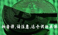 ＂tokenim＂ 在汉语中可以读