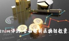 Tokenim评测：全面解析区块