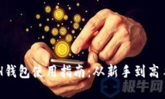 以太坊ETH钱包使用指南：