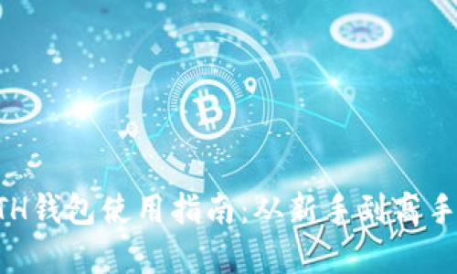 以太坊ETH钱包使用指南：从新手到高手的全解析