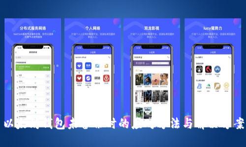 以太坊钱包未备份时的应对方法与解决方案