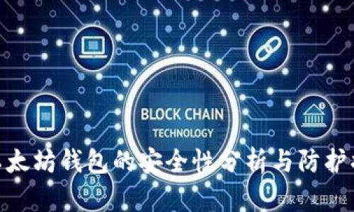 挖以太坊钱包的安全性分析与防护措施