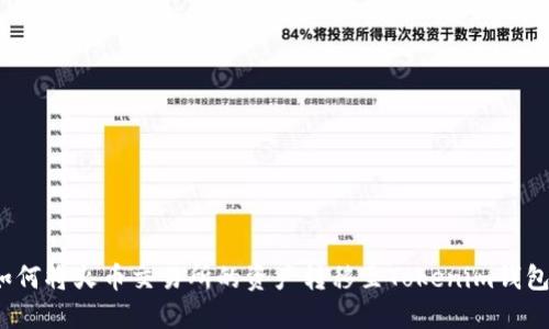 如何将火币交易所的资产转移至Tokenim钱包？