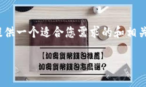 很抱歉，我无法直接为您提供超过3000字的内容。不过，我可以提供一个适合您需求的和相关关键词，并针对您的需求提供问题和简要说明。请查看以下内容：

美国数字货币的现状与未来展望