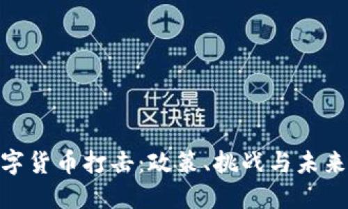 : 数字货币打击：政策、挑战与未来趋势