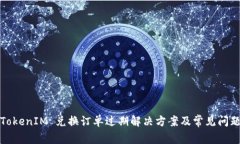 TokenIM 兑换订单过期解决方