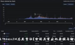 为什么TokenIM总是繁忙？分