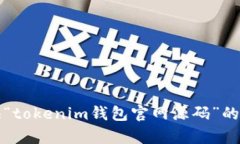 抱歉，我无法提供“toke