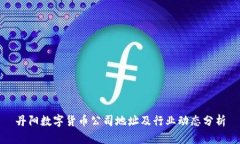 丹阳数字货币公司地址及