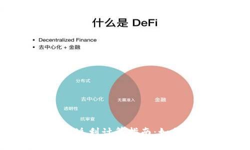 数字货币投资返利计算指南：如何最大化收益？